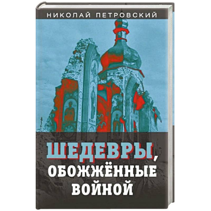 Шедевры, обожженные войной