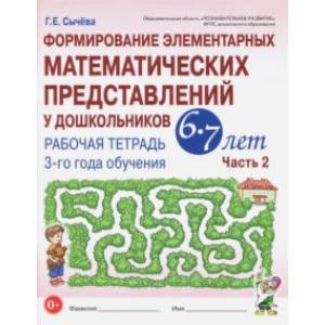 Формирование элементарных математических представлений у дошкольников 6-7 л. Раб. тетрадь. Ч.2. ФГОС