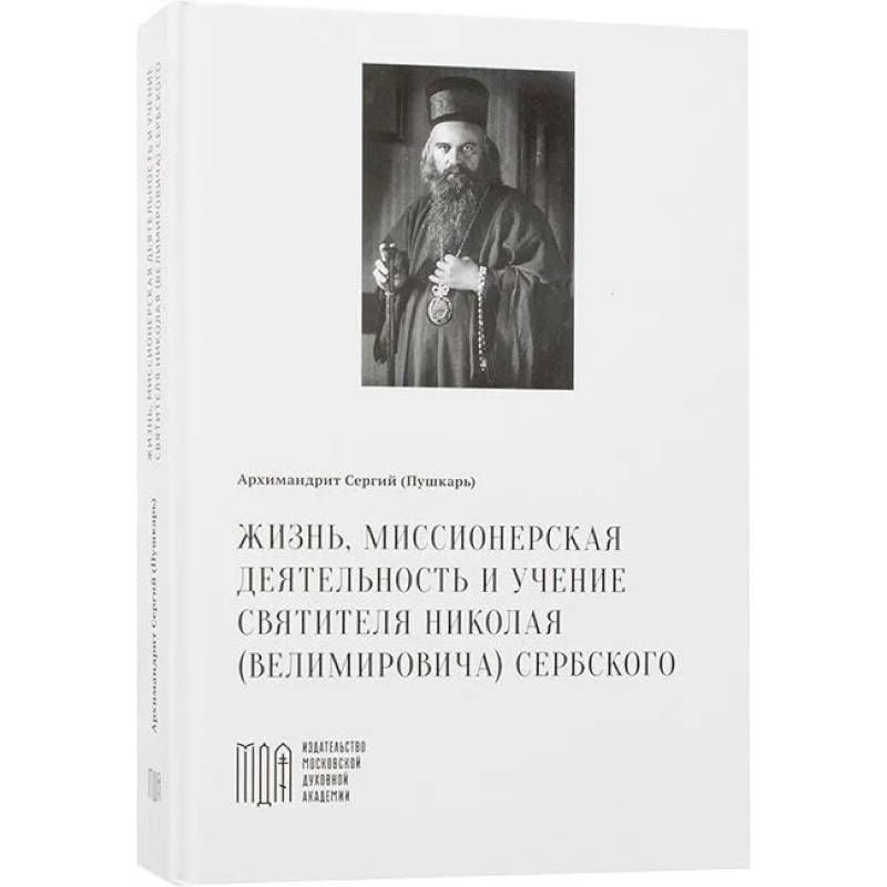 Жизнь, миссионерская деятельность и учение святителя Николая (Велимировича) Сербского