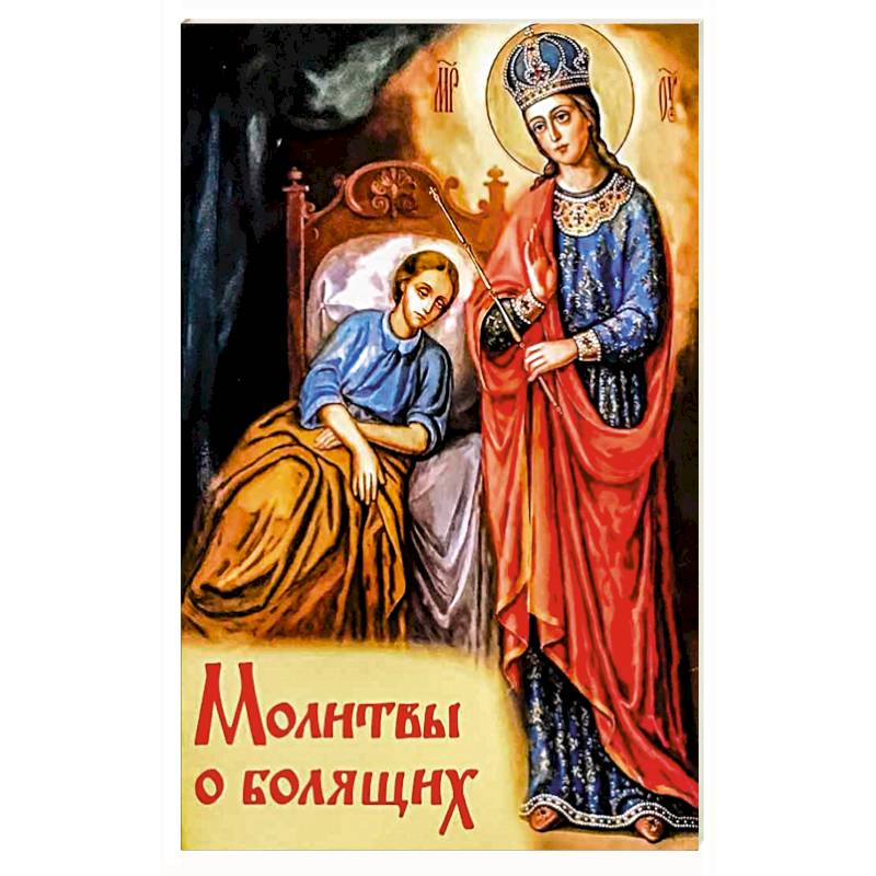 Молитвы о болящих