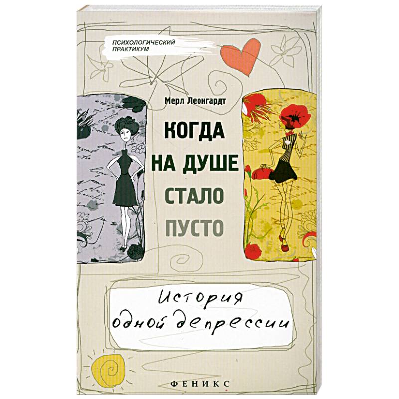Когда на душе стало пусто...История одной депресси