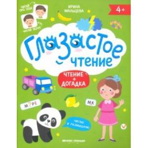 Чтение + догадка