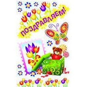 Поздравляю! Наклейки для стен