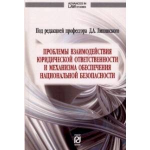 Проблемы взаимодействия юридической ответственности и механизма обеспечения национальной безопаснос.