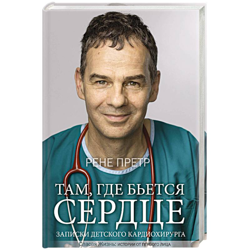 Там, где бьется сердце. Записки детского кардиохирурга