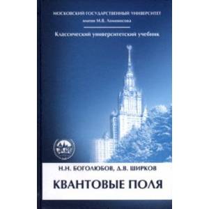 Квантовые поля. Учебное пособие