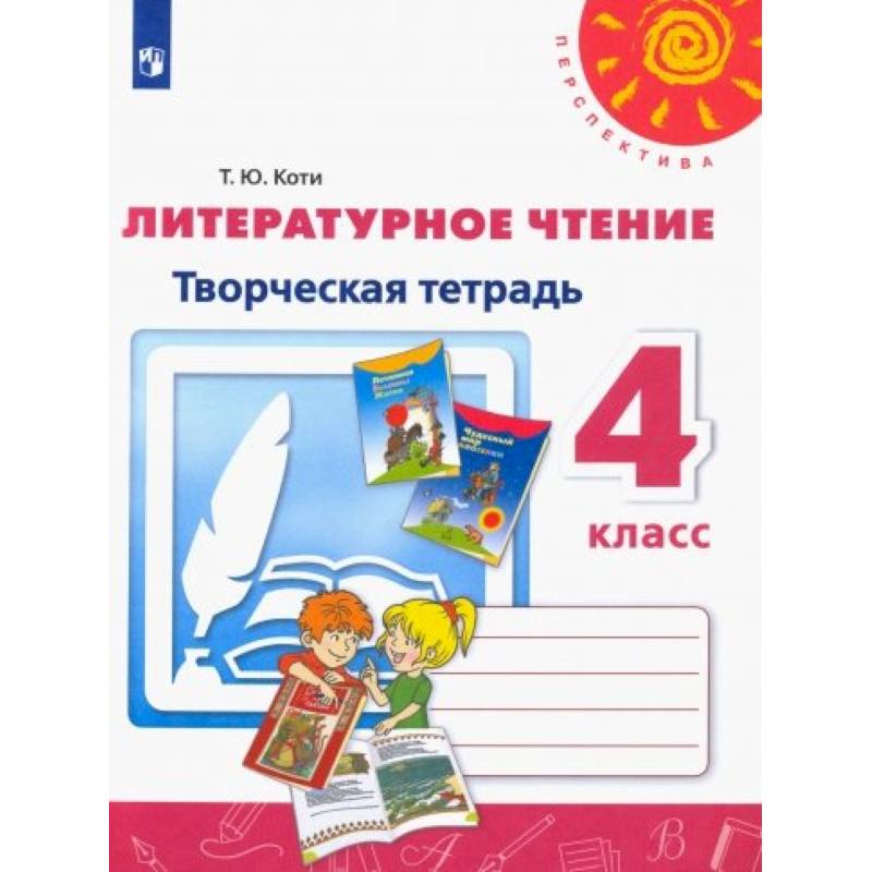 Литературное чтение. 4 класс. Творческая тетрадь. ФГОС