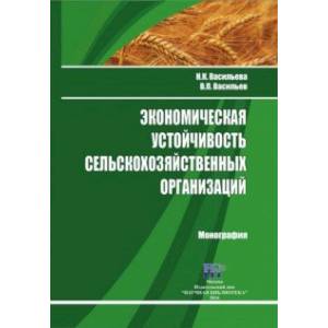 Экономическая устойчивость сельскохозяйственных организаций. Монография