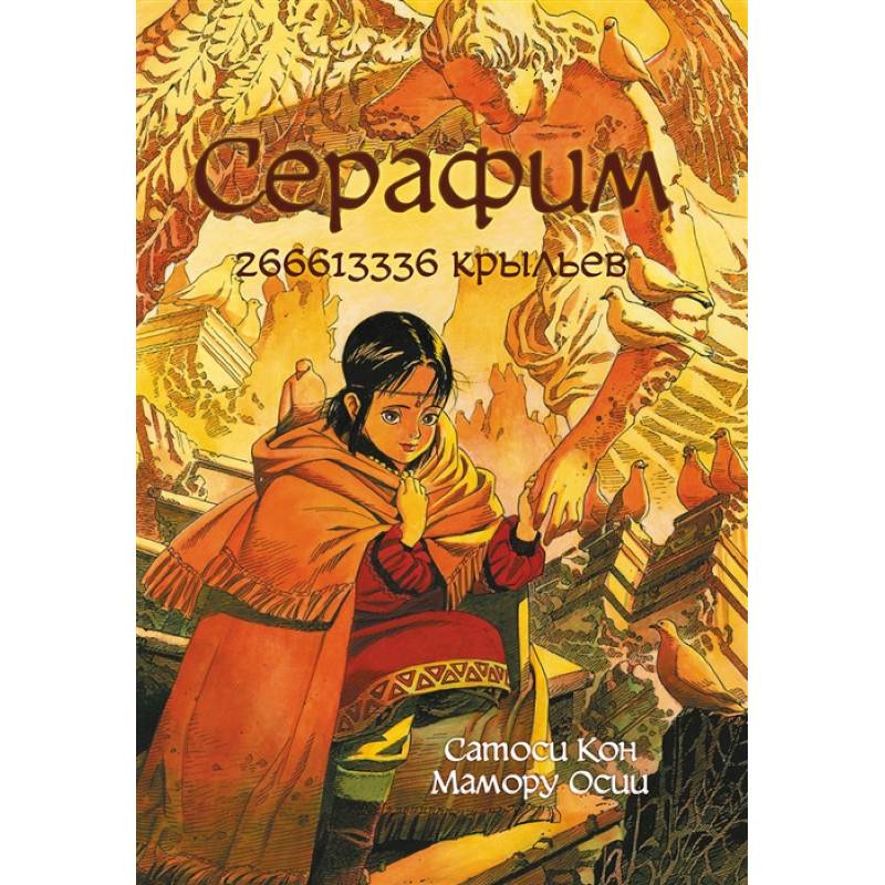 Серафим: 266613336 крыльев