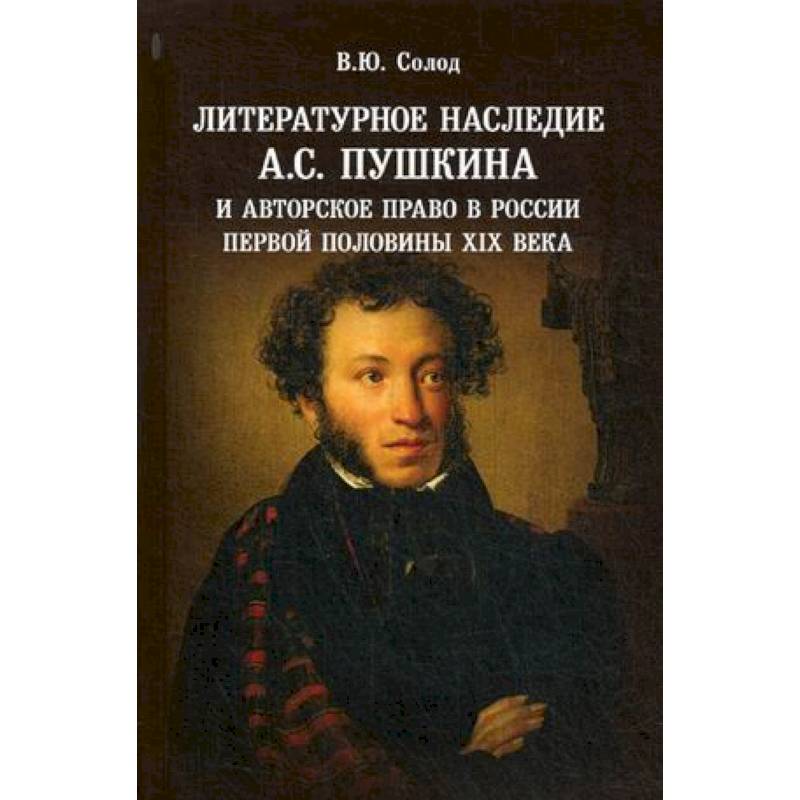 Литературное наследие А.С. Пушкина и авторское право в России первой половины XIX века