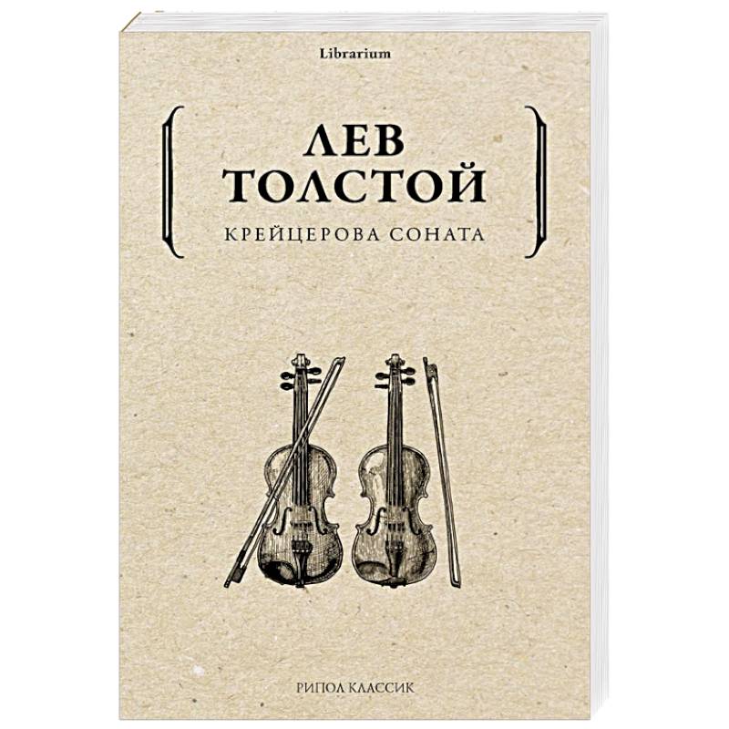 Крейцерова соната