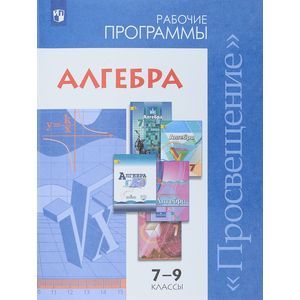 Алгебра. 7-9 классы. Сборник рабочих программ. ФГОС