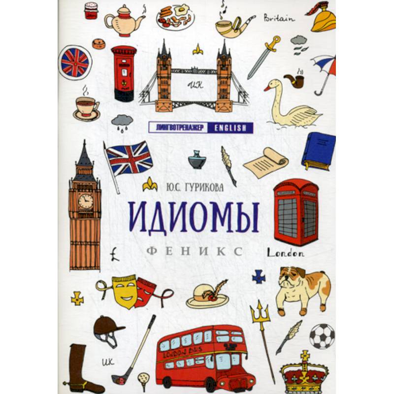 Идиомы Идиомы