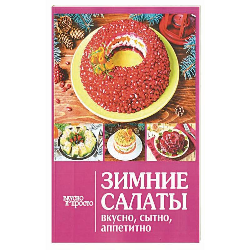 Зимние салаты