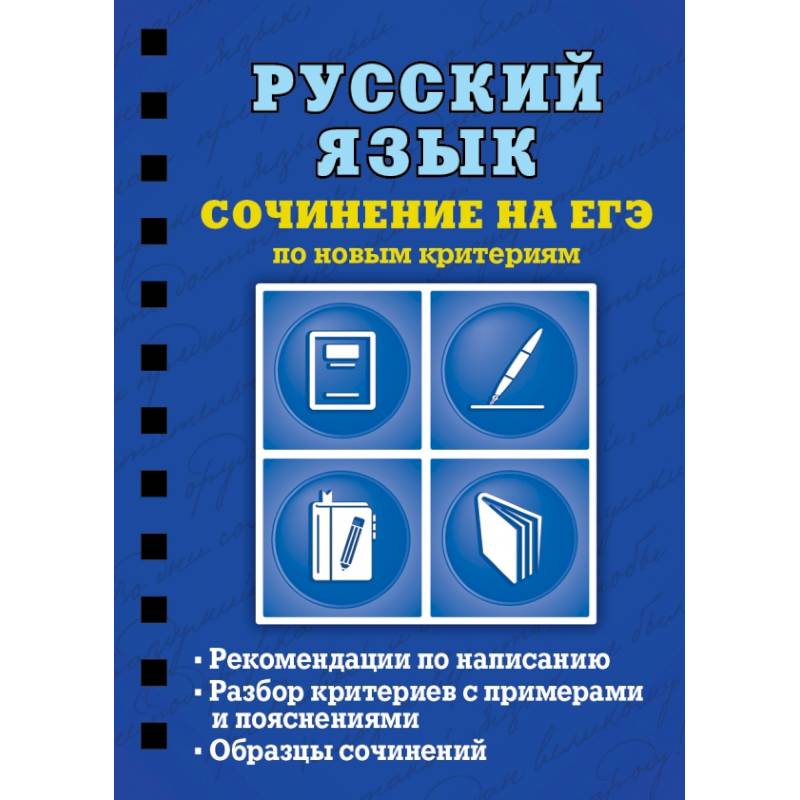 Русский язык. Сочинение на ЕГЭ по новым критериям