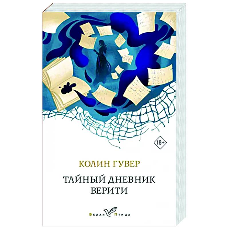 Тайный дневник Верити