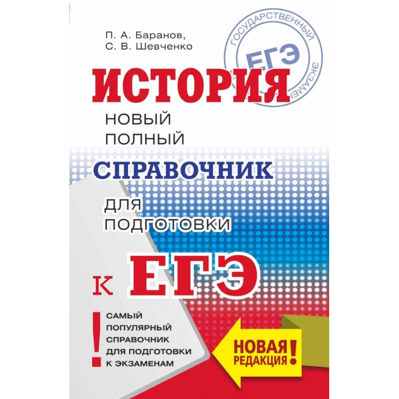 ЕГЭ. История. Новый полный справочник для подготовки к ЕГЭ