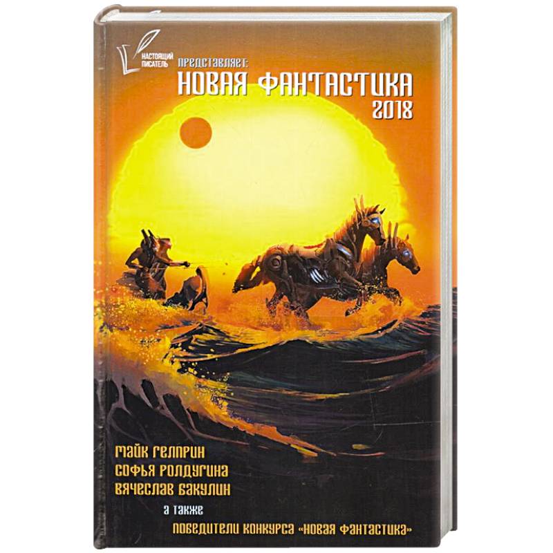 Новая Фантастика 2018. Антология №2. Сборник
