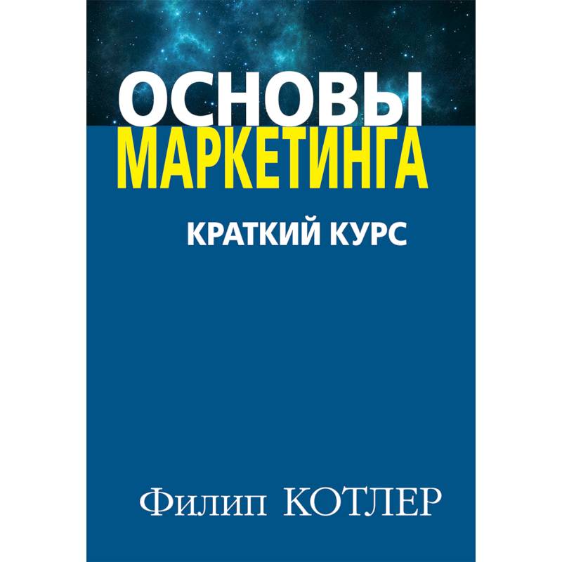 Основы маркетинга. Краткий курс