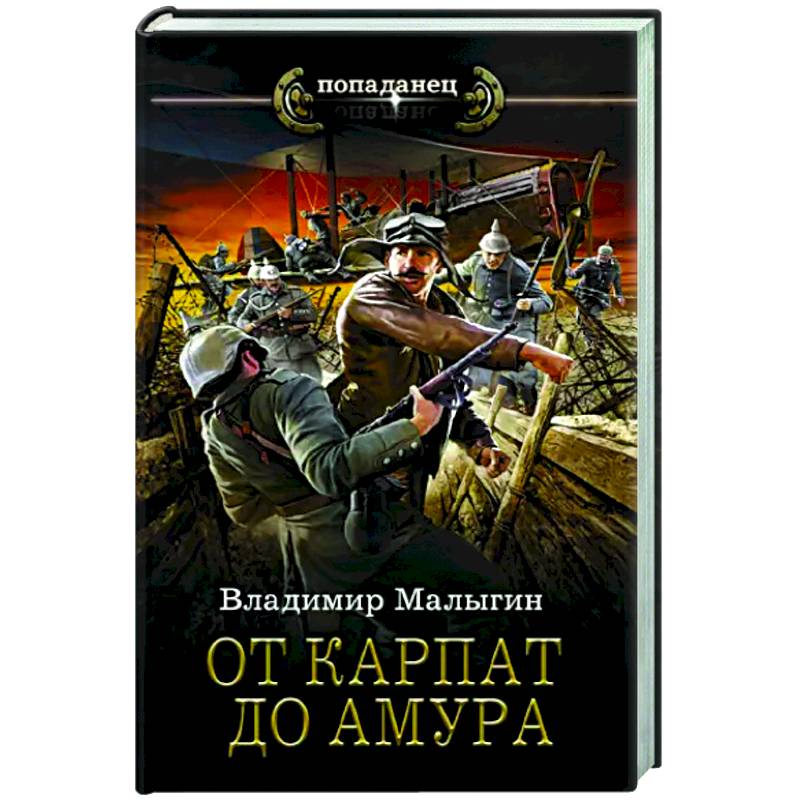 От Карпат до Амура