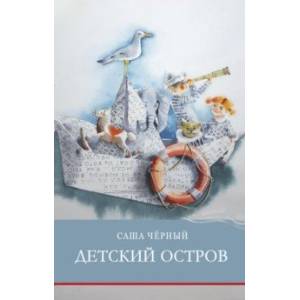 Детский остров