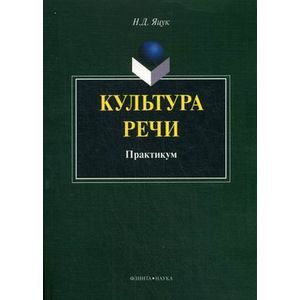 Культура речи: практикум.