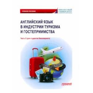 Английский язык в индустрии туризма и гостеприимства. Часть 2. Учебное пособие Английский язык в индустрии туризма и гостеприимства. Часть 2. Учебное пособие