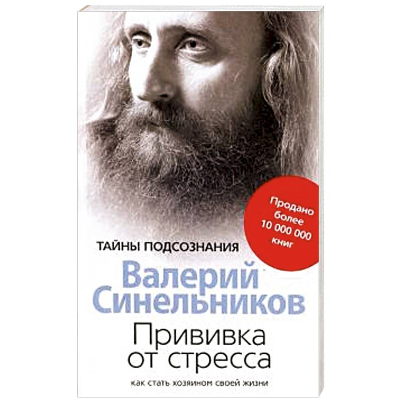 Прививка от стресса Как стать хозяином своей жизни