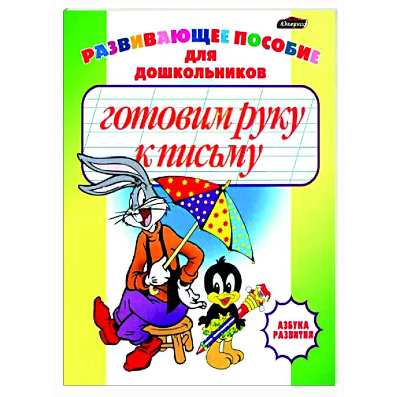 Готовим руку к письму. Пропись-раскраска