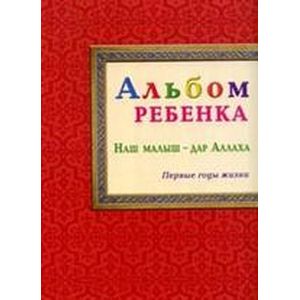 Наш малыш - дар Аллаха