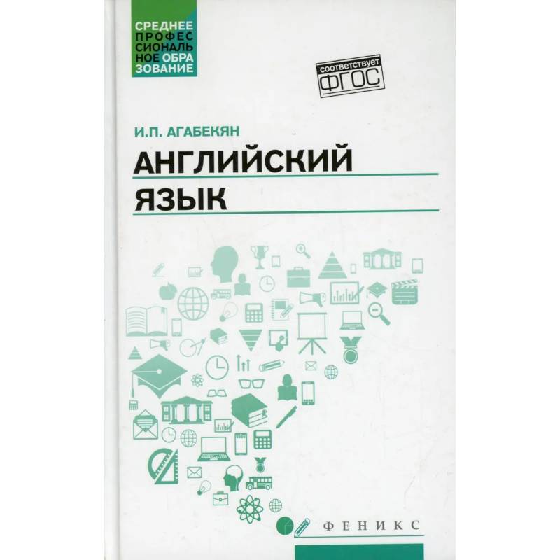 Английский язык: Учебное пособие. 5-е издание Английский язык: Учебное пособие. 5-е издание
