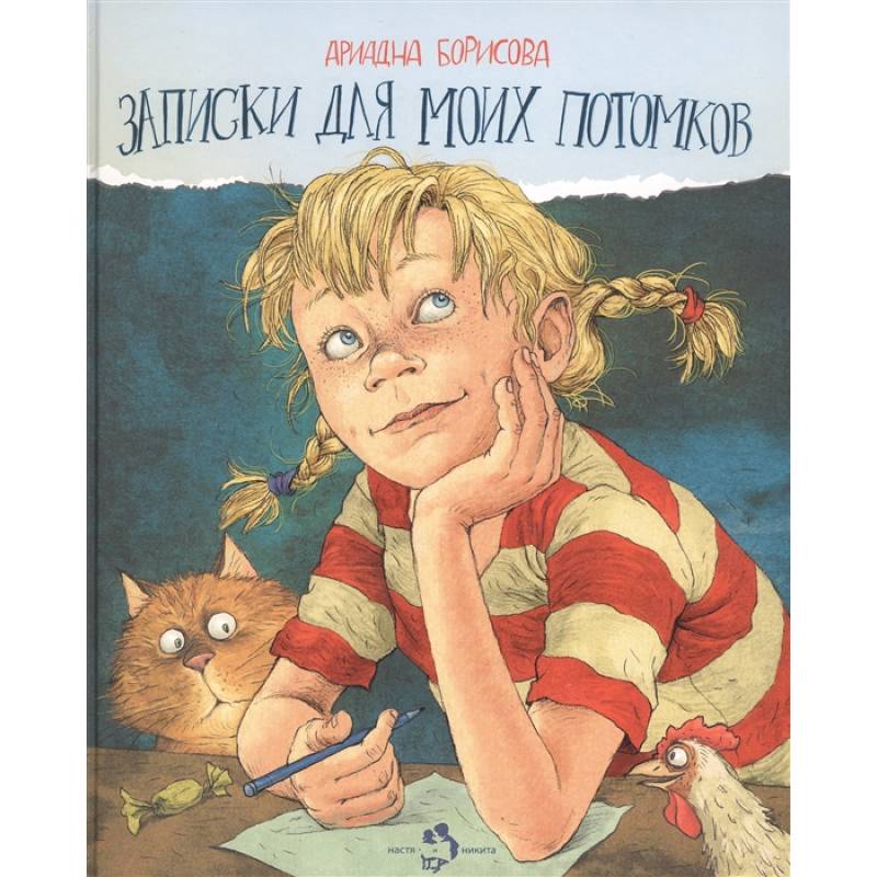 Записки для моих потомков