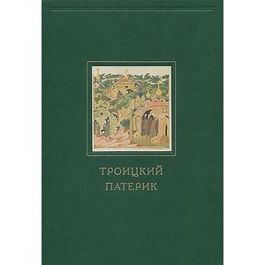 Троицкий патерик