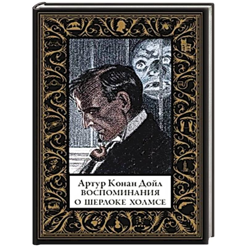 Воспоминания о Шерлоке Холмсе (малый формат)