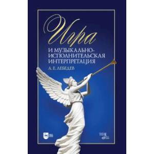 Игра и музыкально-исполнительская интерпретация. Монография