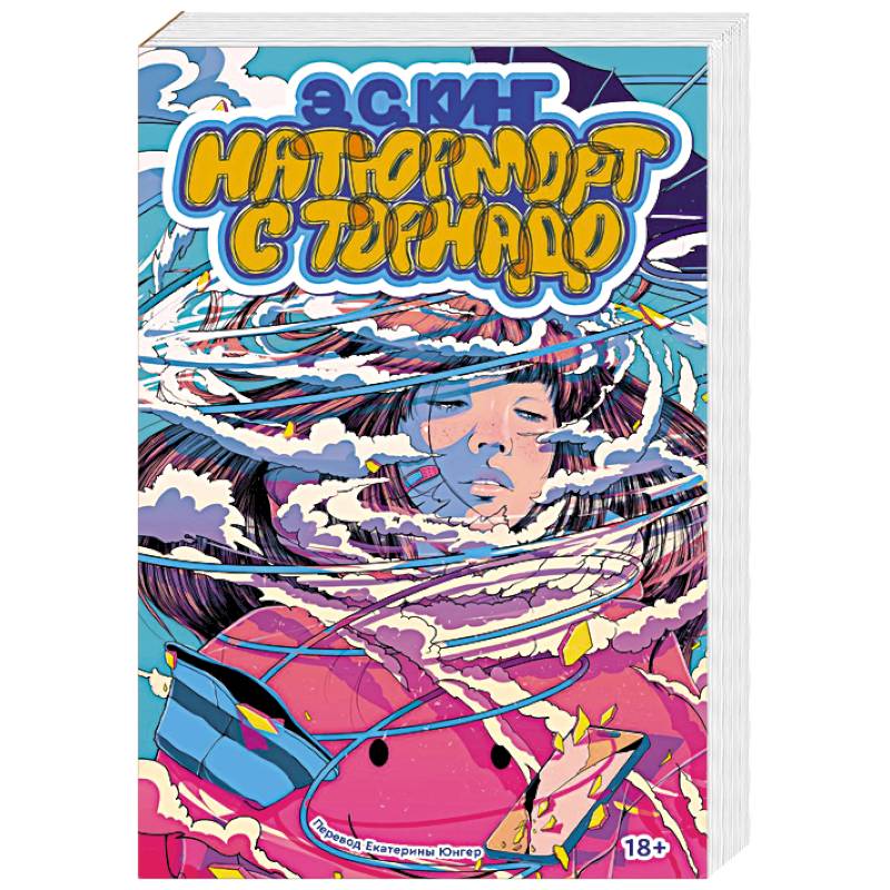 Натюрморт с торнадо