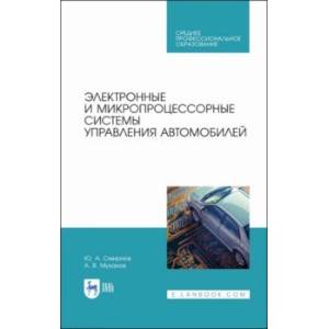 Электронные и микропроцессорные системы управления автомобилем. Учебное пособие. СПО