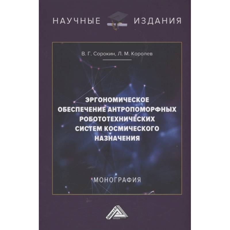 Эргономическое обеспечение антропоморфных робототехнических систем космического назначения: Монография