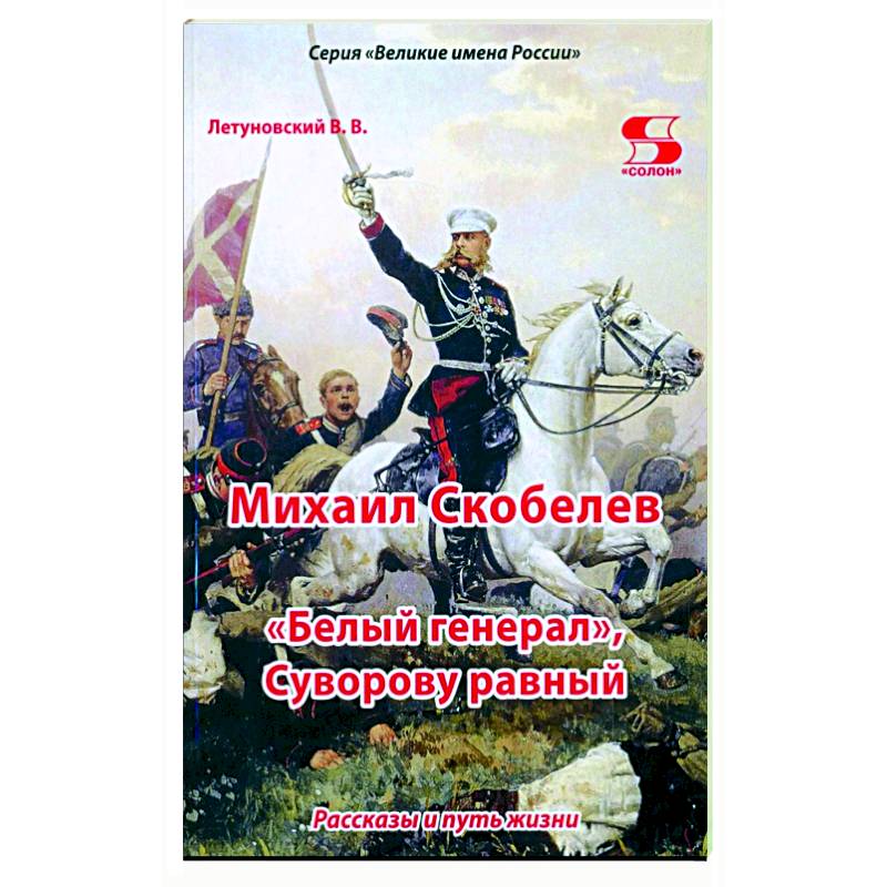 Михаил Скобелев, 'Белый генерал', Суворову равный