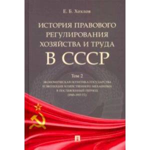История правового регулирования хозяйства и труда в СССР. Учебное пособие. Том 2