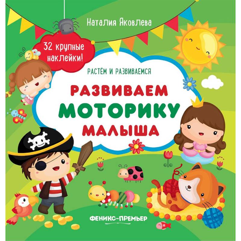 Развиваем моторику малыша. Книжка с наклейками