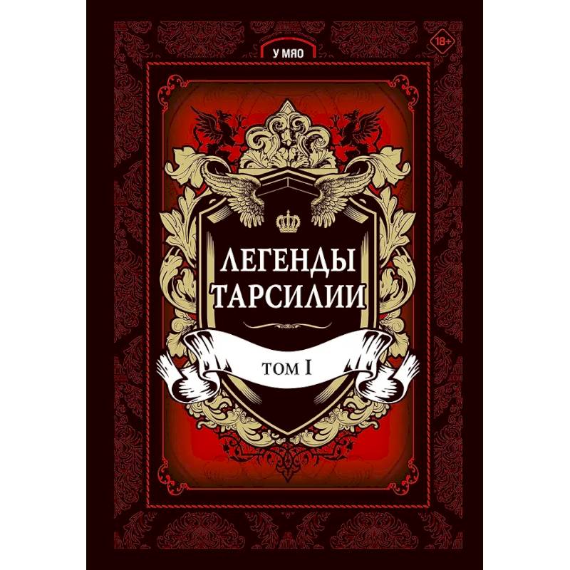 Легенды Тарсилии. Том 1