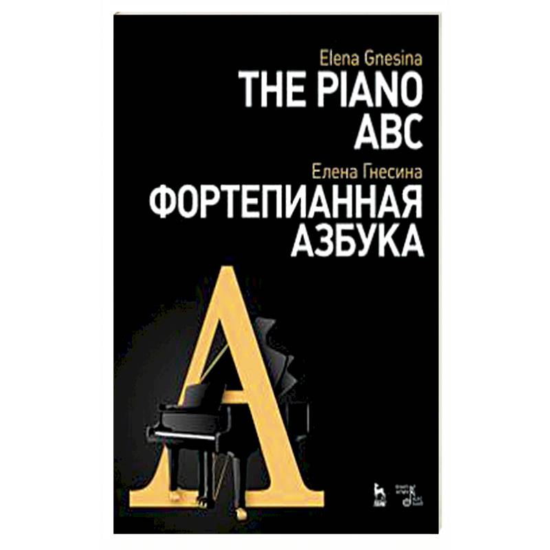 Фортепианная азбука. Учебное пособие