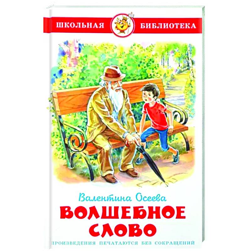 Волшебное слово