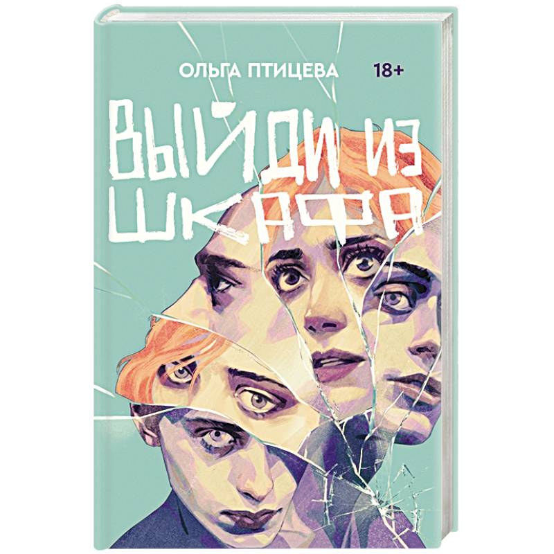 Выйди из шкафа