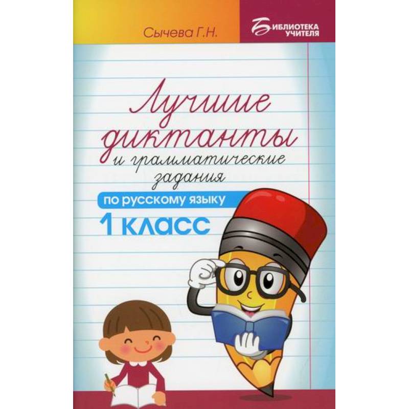 Лучшие диктанты и грамматические задания по русскому языку. 1 класс