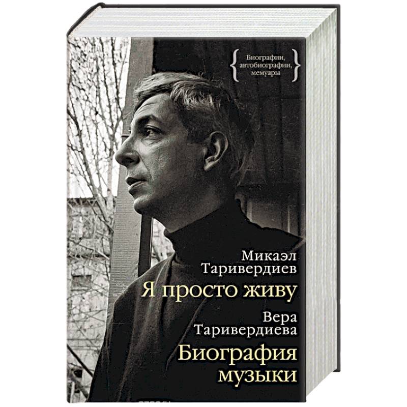 Жил биография. Микаэл Таривердиев в юности. Микаэл Таривердиев я просто живу. Микаэл Таривердиев книга я просто живу. Произведения Микаэла Таривердиева.