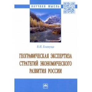 Географическая экспертиза стратегий экономического развития России