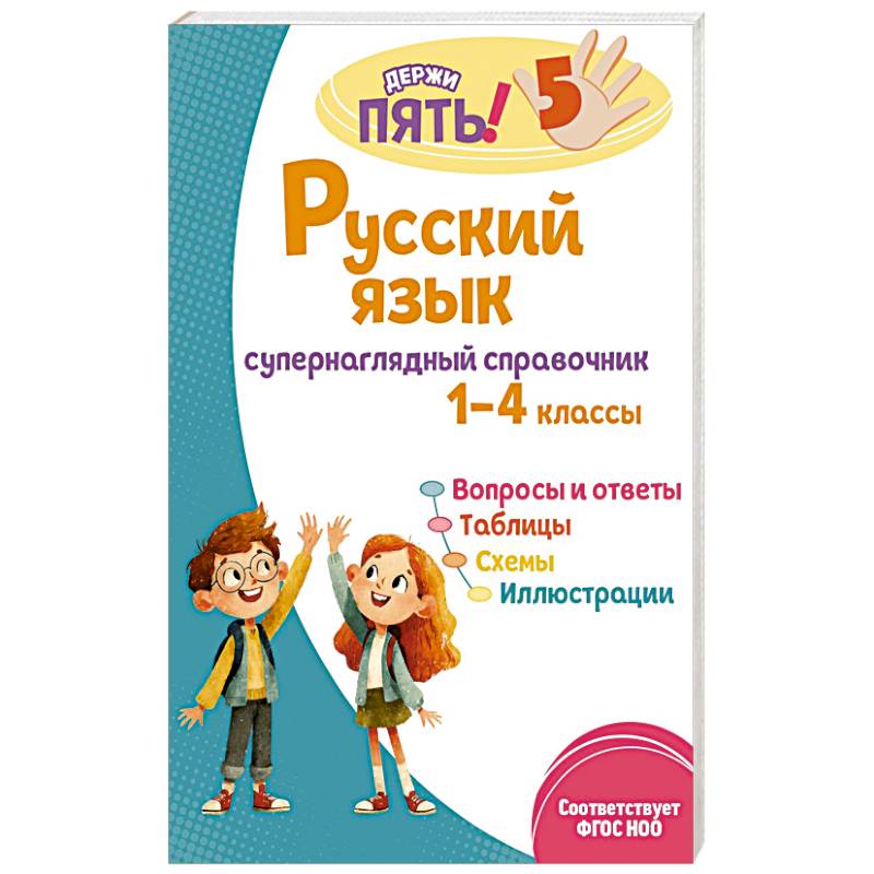 Русский язык: супернаглядный справочник. 1–4 классы