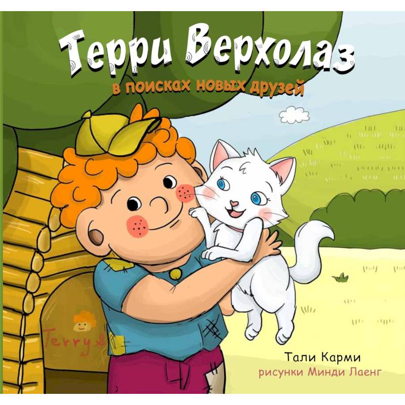 Терри Верхолаз в поисках новых друзей